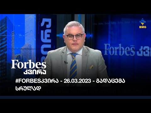 #Forbesკვირა - 26.03.2023 - გადაცემა   სრულად